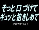 【ガラケー】そっと口づけて ギュッと抱きしめて【カバー曲】