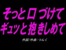 【チャイム】そっと口づけて ギュッと抱きしめて【カバー曲】