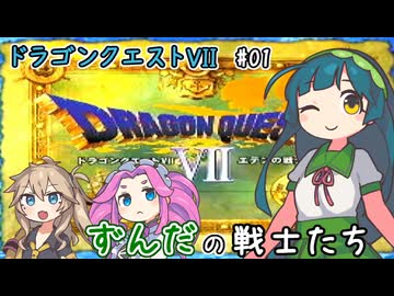 【ドラクエ7#01】ずんだの戦士たち～謎の遺跡攻略！～【ボイボ実況】