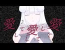 【全部iPhoneで/歌ってみた】愛して愛して愛して/(cover)Luna.
