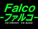 【乗り物】Ｆａｌｃｏ－ファルコ－【カバー曲】