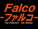 【小学楽器】Ｆａｌｃｏ－ファルコ－【カバー曲】
