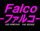 【チャイム】Ｆａｌｃｏ－ファルコ－【カバー曲】