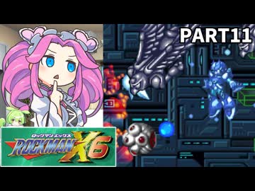 【VOICEVOX実況】四国めたんのロックマンX6実況プレイPART11