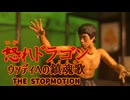 【コマ撮り】怒れドラゴン　ウッディへの鎮魂歌 THE STOPMOTION