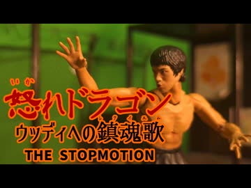 【コマ撮り】怒れドラゴン　ウッディへの鎮魂歌 THE STOPMOTION