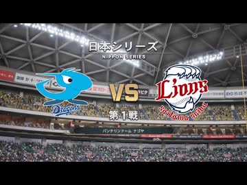 あのドラゴンズブルーざめた海の彼方で.purosupi2024-2025 日本シリーズ1試合目