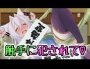 【TS魔物娘島】妖狐編Part.2 お宝欲しいから着ぐるみ(皮)着たら触手にめちゃくちゃにされちゃいました【ゆっくり実況】