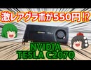 【グラフィックボード】激レアグラボが550円⁉ NVIDIA TESLA C2070をハードオフで550円でゲットしたので動かしてみた。【ジャンク】【ゆっくり】
