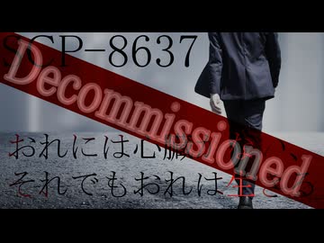 【SCP解説】SCP-8637『おれには心臓がない、それでもおれは生きる』【ゆっくり解説塩】