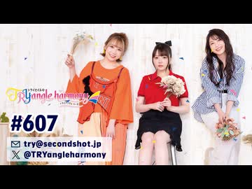 TrySailのTRYangle harmony 第607回