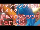 ロマンシング サガ2 【難易度ロマンシング】Part33