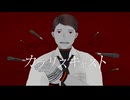 カプリスキャスト-黒昴宿[UTAUカバー]