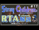 【RTA解説】ストレイチルドレン Any％ 3:30:09【世界2位】#17
