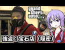 【GTA5】ゆかりとマキの楽しい犯罪日誌#77