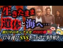 『37年前の謎がFacebookで解明』警察の怠慢に業を煮やし、兄と恋人を〇した犯人を見つけ出した妹の執念…サイコパス船長と壮絶な家族【ゆっくり解説】