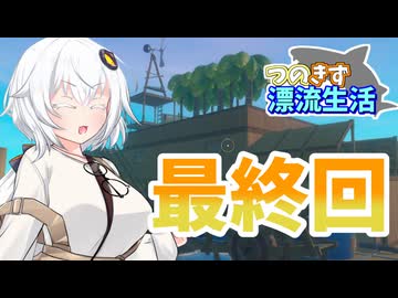 【RAFT】つのきず漂流生活 Part20(終)【A.I.VOICE実況】