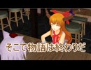 【東方MMD】 　最強という名の足枷　最終話　【Touhou】