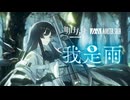 《アークナイツ》EP - 私は雨