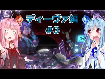 【サガエメラルドビヨンド】#12 琴葉姉妹の初見で挑む異世界訪問記 ディーヴァ編＃03【琴葉姉妹実況】