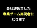 今後に関するお知らせ【会社辞めて専業YouTuberへ】