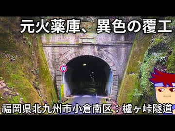 櫨ヶ峠隧道編。【バーチャルいいゲーマー佳作選】