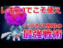 【好きなポケモンで勝ちたい】実は出来る事が多い「ベラカス」にしかできない最強戦術でレギュJを戦い抜け！！【ポケモンSV】