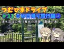【車載動画】つむひまドライブ＃33　ＧＷ日帰り旅行編②【VOICEVOX】