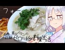 【自炊経験ゼロ】フォー・ガーを作ってみる【VOICEPEAK】