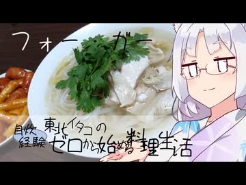 【自炊経験ゼロ】フォー・ガーを作ってみる【VOICEPEAK】