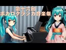 【告知】第十六回ボカロクラシカ音楽祭のお知らせ【テーマ＆指定曲決定】