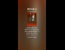 鎮守の森 10