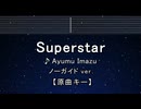 カラオケ♬ Superstar - Ayumu Imazu 【ガイドメロディなし】 インスト, 歌詞 ふりがな