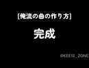 [オリジナル曲]俺流の曲の作り方
