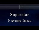 練習用カラオケ♬ Superstar - Ayumu Imazu 【ガイドメロディ付】 インスト, BGM, 歌詞 ふりがな