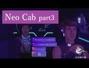 【Neo Cab 初見実況003】鳩もタクシードライバー【サイバーパンク】
