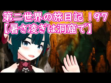 第二世界の旅日記 197【暑さ凌ぎは洞窟で】
