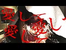 【歌ってみた】【閲覧注意】愛して愛して愛して/vocal covered by 喪時