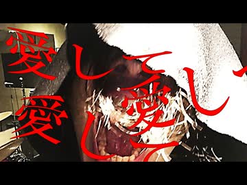 【歌ってみた】【閲覧注意】愛して愛して愛して/vocal covered by 喪時
