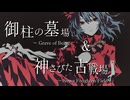 【東方自作アレンジ】御柱の墓場　～ Grave of Being ／ 神さびた古戦場　～ Suwa Foughten Field | シンフォニックロック