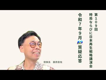 第109回NSP時局ならびに日本再生戦略講演会（短縮版） / 令和7年9月質疑応答