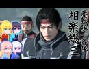 【Rise of the Ronin】そりまも浪人面次郎・その64