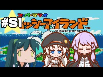 【ヨッシーアイランド】赤ちゃんを守り抜く…！ #S1【VOICEROID実況】