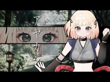 【歌ってみた】アヤカシ/buzzG【海南川もなみ】【#歌コレ2025秋buzzG部門】