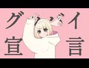 【歌ってみた】グッバイ宣言/Chinozo【海南川もなみ】【#歌コレ2025秋Chinozo部門】