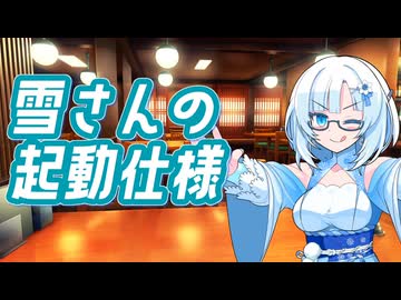 雪さんの起動仕様