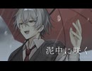 【儚く優しい低音で】泥中に咲く / HarryP (coverd by 柏木帳)