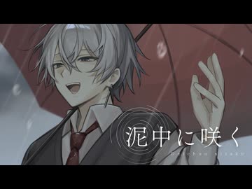【儚く優しい低音で】泥中に咲く / HarryP (coverd by 柏木帳)
