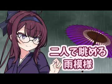夏の終わりに、二人で眺める雨模様