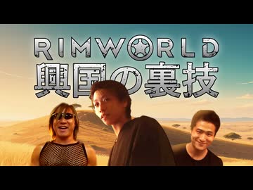 【Rimworld淫夢】興国の裏技.mp27